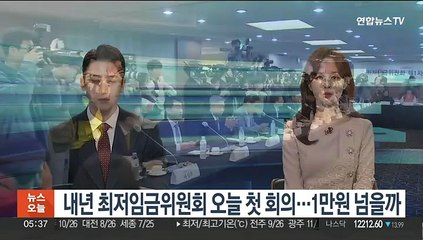 내년 최저임금위원회 오늘 첫 회의…1만원 넘을까