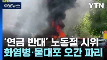 프랑스 '연금 반대' 노동절 시위...폭력·과격 양상 / YTN