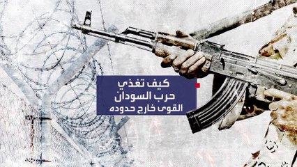 الغارديان تكشف كيف وصل تأثير الصراع في السودان إلى خارج حدوده