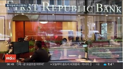 美 퍼스트리퍼블릭도 역사속으로…3개 은행 줄파산