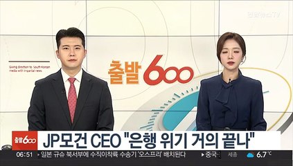 '퍼스트리퍼블릭 인수' JP모건 CEO "은행 위기 거의 끝나"