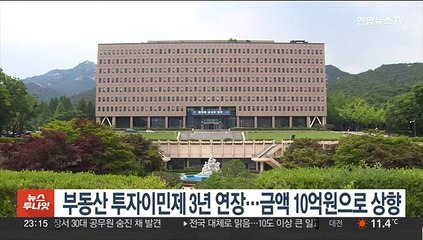 부동산 투자이민제 3년 연장…금액 10억원으로 상향