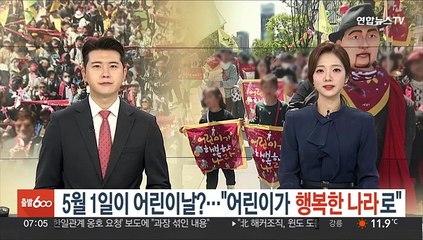 5월 1일이 어린이날?…"어린이가 행복한 나라로"