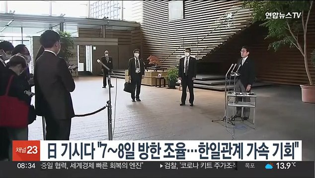 日 기시다 7∼8일 방한 조율 중…한일관계 가속 기회