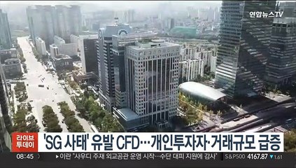 'SG 사태' 유발 CFD…개인투자자·거래규모 급증