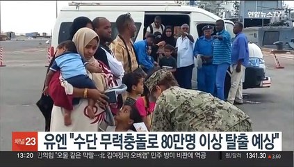 유엔 "수단 무력충돌로 80만명 이상 탈출 예상"
