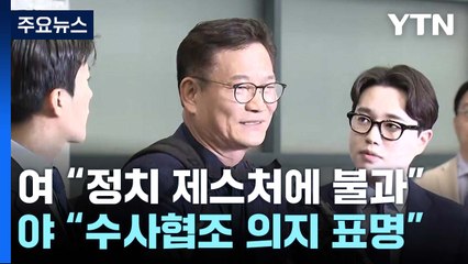 宋 자진출두에 엇갈린 여야...박광온, 與 윤재옥 예방 / YTN