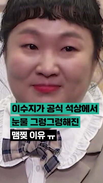 이수지가 공식 석상에서 눈물 그렁그렁해진 맴찢 이유