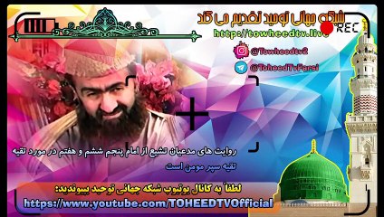 روایت های مدعیان تشیع از امام پنجم ششم و هفتم در مورد تقیه