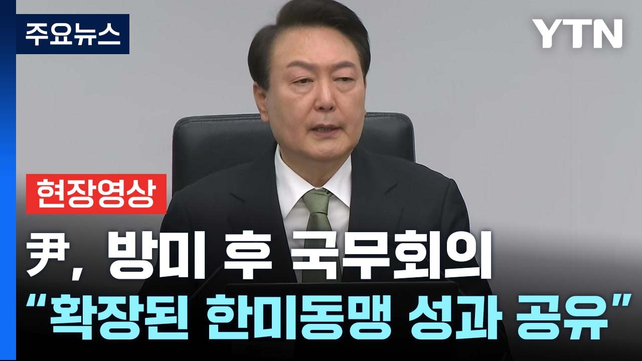 [현장영상+] 尹, 방미 후 국무회의 주재..."확장된 한미동맹 성과 공유" / YTN