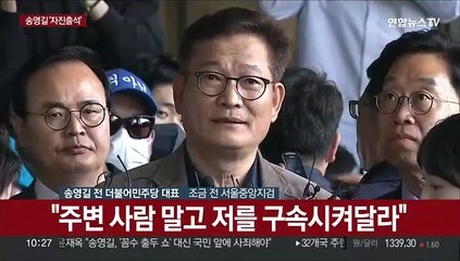 [현장연결] 송영길, 검찰 조사 무산…"주변사람 말고 저를 구속해달라"