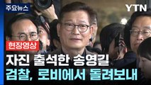 [현장영상+] 자진 출석했다 '헛걸음' 송영길, 검찰 비판 / YTN