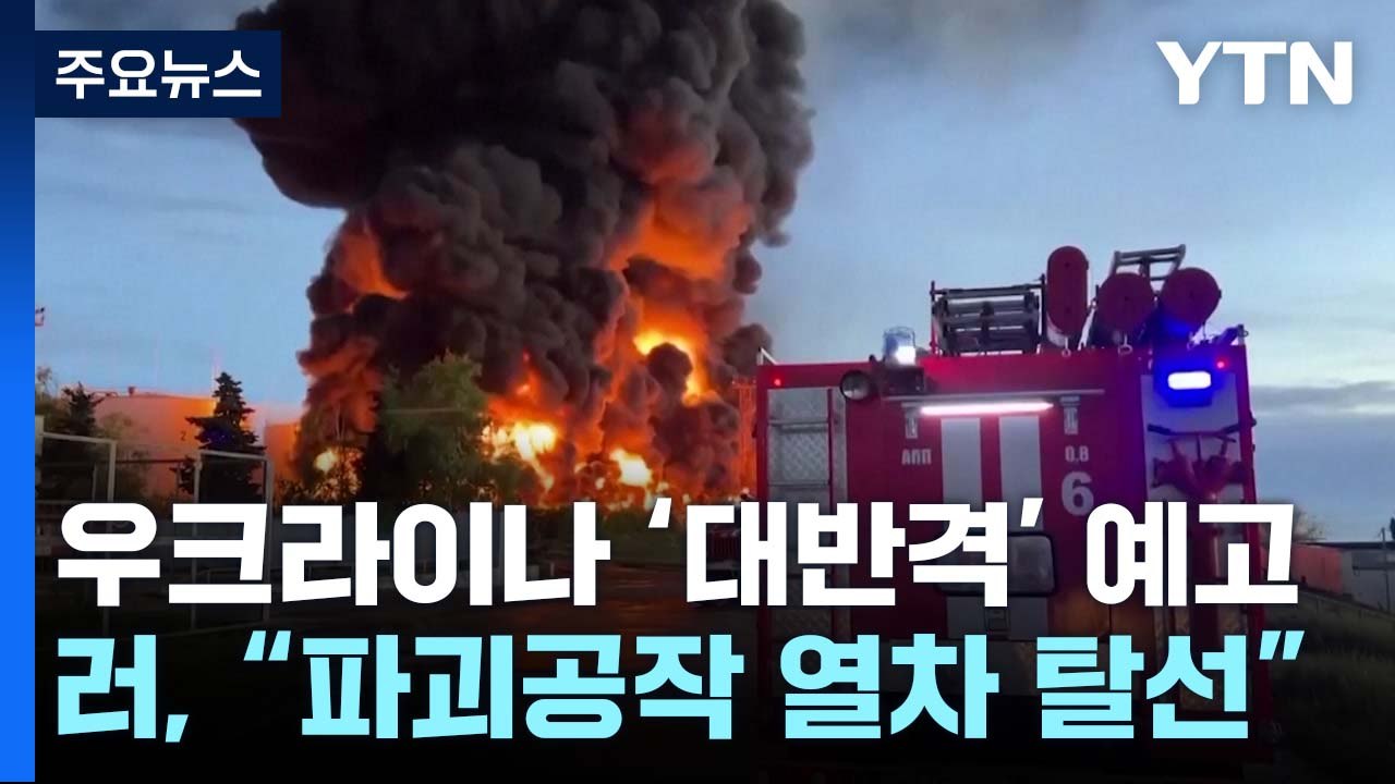 우크라이나 대반격 분위기 고조...러 "파괴공작으로 열차 탈선" / YTN