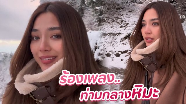 ปราง กัญญ์ณรัณ ร้องเพลง Stuck with U ท่ามกลางหิมะ เพราะจับใจ