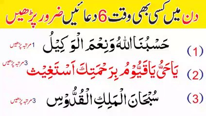 Din Mein Kissi Bhi Waqat 6 Duain Zaroor Parhay