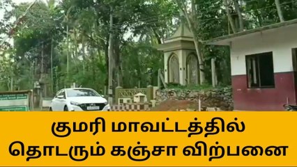விளவங்கோடு : குமரியில் தொடர் கஞ்சா விற்பனை !