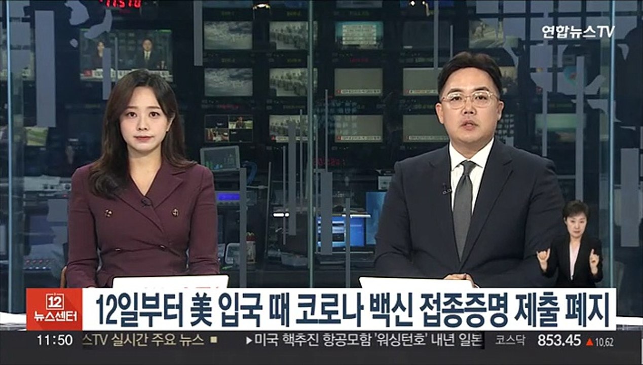 美 "12일부터 외국인 입국 때 코로나 백신 접종증명 불필요"
