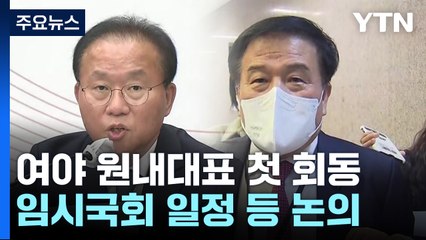 '宋 자진 출석' 여야 공방...양당 원내사령탑 첫 회동 / YTN