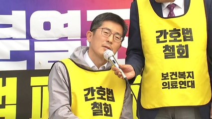 '간호법 반발' 보건의료연대 내일 부분 파업...17일 총파업 / YTN