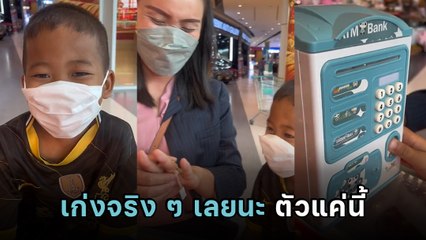 เก่งจังลูก ! เด็ก ป.1 กตัญญู หอบเงินออมเหรียญ ซื้อแหวนทองให้แม่