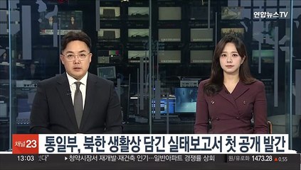 통일부, 북한 생활상 담긴 실태보고서 첫 공개 발간키로