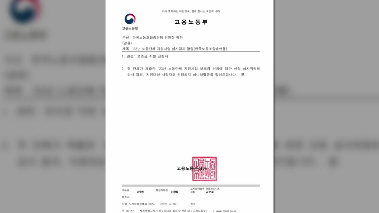 한국노총, 26억 원 규모 국고보조금 지원사업 탈락 / YTN