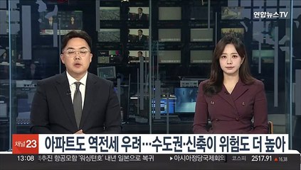 아파트도 역전세 우려…수도권·신축이 위험도 더 높아