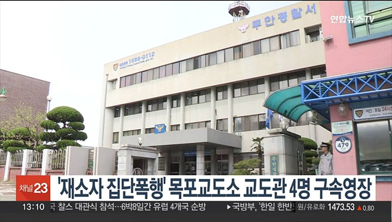 '재소자 집단폭행' 목포교도소 교도관 4명 구속영장