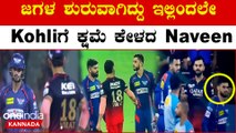 Virat Kohli ಹಾಗು Naveen ನಡುವೆ ನಡೆದಿದ್ದೇನು RCB vs LSG IPL 2023 Kannada