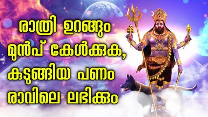രാത്രി ഉറങ്ങും മുൻപ് കേൾക്കുക, കുടുങ്ങിയ പണം രാവിലെ ലഭിക്കും