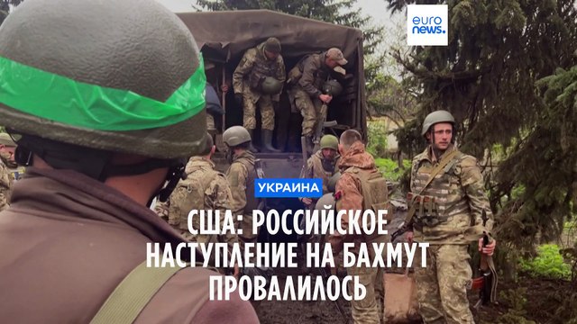 Белый дом: Российское наступление на Бахмут провалилось