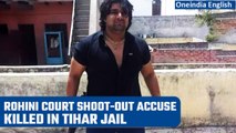 Rohini court shoot-out accused attacked in Tihar jail, passes away at Delhi hospital | Oneindia News