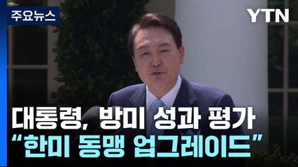 尹, 워싱턴 선언 성과 강조..."美 동맹, 고맙다 해야" / YTN