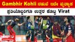 Virat Kohli ಅಭಿಮಾನಿ ಮೈದಾನಕ್ಕೆ ಎಂಟ್ರಿ, Kohli ಫುಲ್ ಸೆಲೆಬ್ರೇಷನ್ RCB vs LSG IPL 2023 Kannada