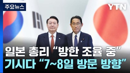 기시다 "7~8일, 한국 방문 조율 중...한일관계 속도 더할 것" / YTN