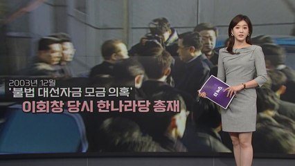 [더뉴스] 송영길 검찰 출석...역대 정치인 '선제 출석' 역사는? / YTN