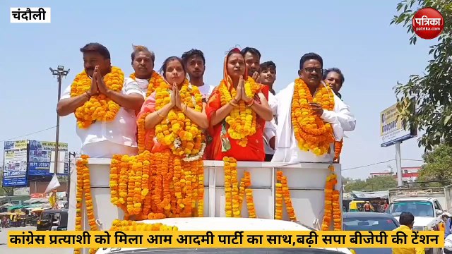Chandauli Video: बीजेपी के खिलाफ कांग्रेस आम आदमी पार्टी की घेरेबंदी, आप ने दिया कांग्रेस प्रत्याशी को समर्थन