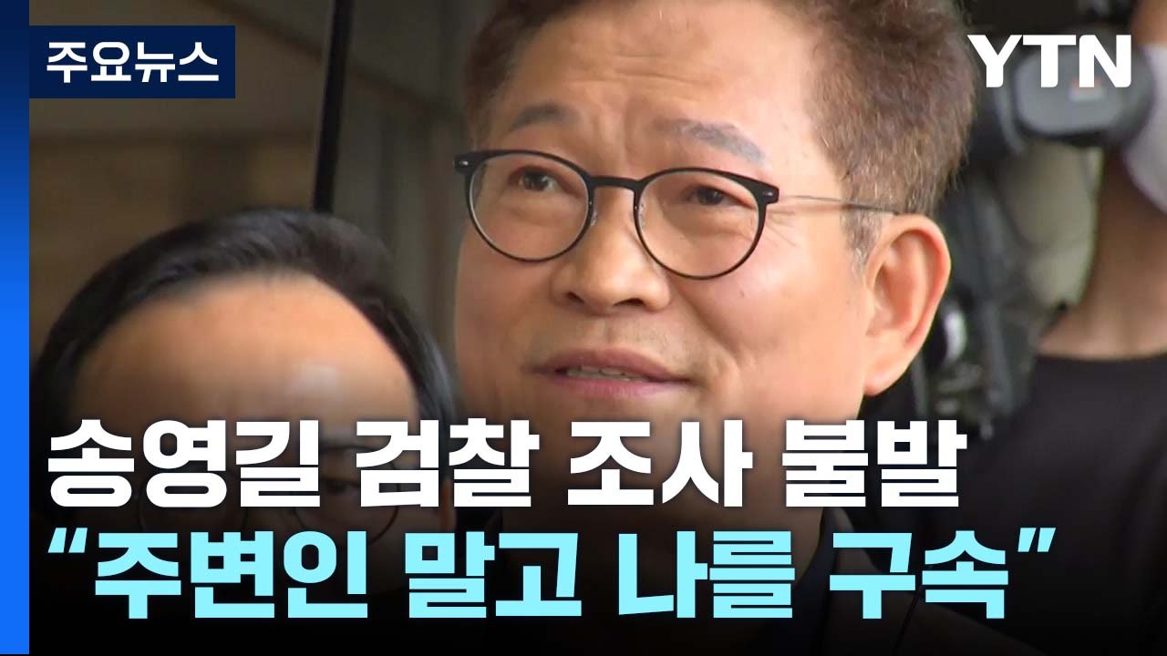 '자진 출석' 송영길 조사 불발..."주변 말고 나를 구속해달라" / YTN