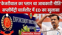 Delhi Excise Policy Case में ED का बड़ा दावा CM Arvind Kejriwal से कैसा कनेक्शन | वनइंडिया हिंदी