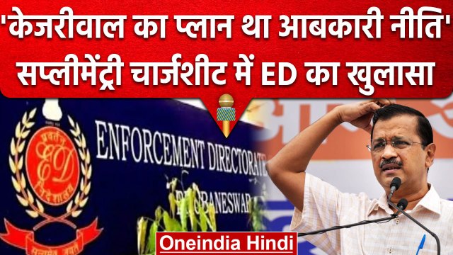 Delhi Excise Policy Case में ED का बड़ा दावा CM Arvind Kejriwal से कैसा कनेक्शन | वनइंडिया हिंदी