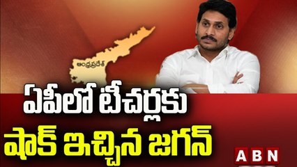ఏపీలో వేసవి సెలవులు పిల్లలకే, టీచర్లకు కాదు.. || Ap Teachers || ABN Telugu