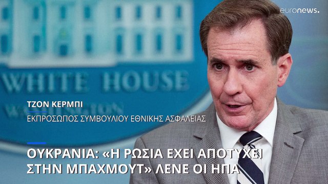 Ουκρανία: «Η Ρωσία έχει αποτύχει στην Μπαχμούτ» λένε οι ΗΠΑ