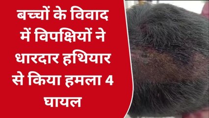 सीतापुर: बच्चों के विवाद में विपक्षियों ने धारदार हथियार से किया हमला,चार लोग घायल