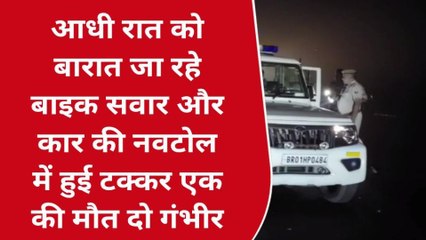 मधेपुरा: सड़क दुर्घटना में बारात जा रहे बाइक सवार एक युवक की हुई मौत, दो की हालत गंभीर
