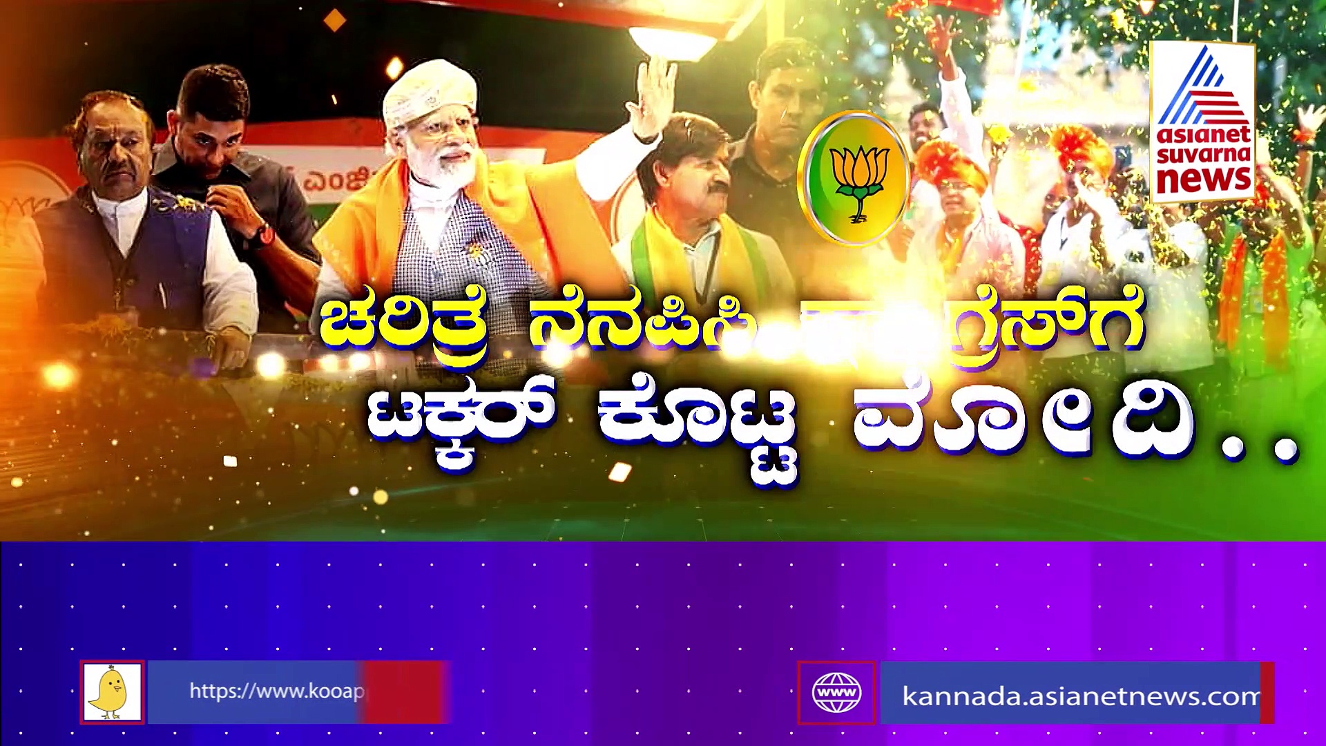 ಖರ್ಗೆ ‘ವಿಷ’ ಹೇಳಿಕೆಗೆ ಮೋದಿ ಮಾಸ್ಟರ್ ಸ್ಟ್ರೋಕ್: 91 ಬೈಗುಳವೇ ಮೋದಿಗೆ ತಂದುಕೊಟ್ಟಿದೆ ಬಾಹುಬಲ!