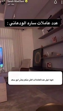 سارة الودعاني تثير الجدل بالكشف عن عدد عاملات منزلها