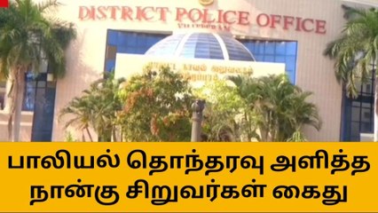 விழுப்புரம்: 5 சிறுமிகளுக்கு பாலியல் துன்புறுத்தல் - 4 சிறுவர்கள் கைது