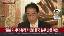 기시다 일본 총리 7~8일 방한…한일 셔틀외교 12년만에 복원