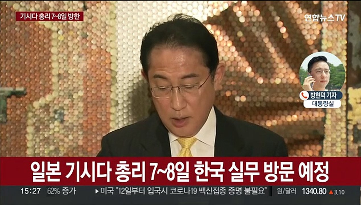 기시다 일본 총리 7~8일 방한…한일 셔틀외교 12년만에 복원