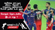 IPL 2023 Tamil | RCB vs LSG போட்டியில் kohli vs Gambhir மோதல் தொடங்கிய இடம் எது ? யார் காரணம் ?